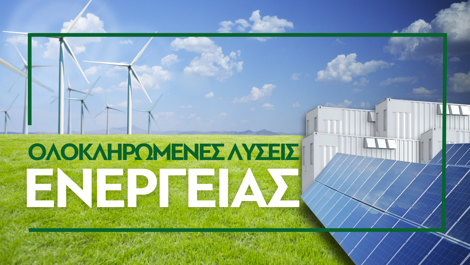 ΟΙΚΟΕΝΕΡΓΕΙΑ: Το Τεχνικό Πολυκατάστημα για Επαγγελματίες και Ερασιτέχνες στον Κατασκευαστικό Κλάδο και τις Ανανεώσιμες Πηγές Ενέργειας