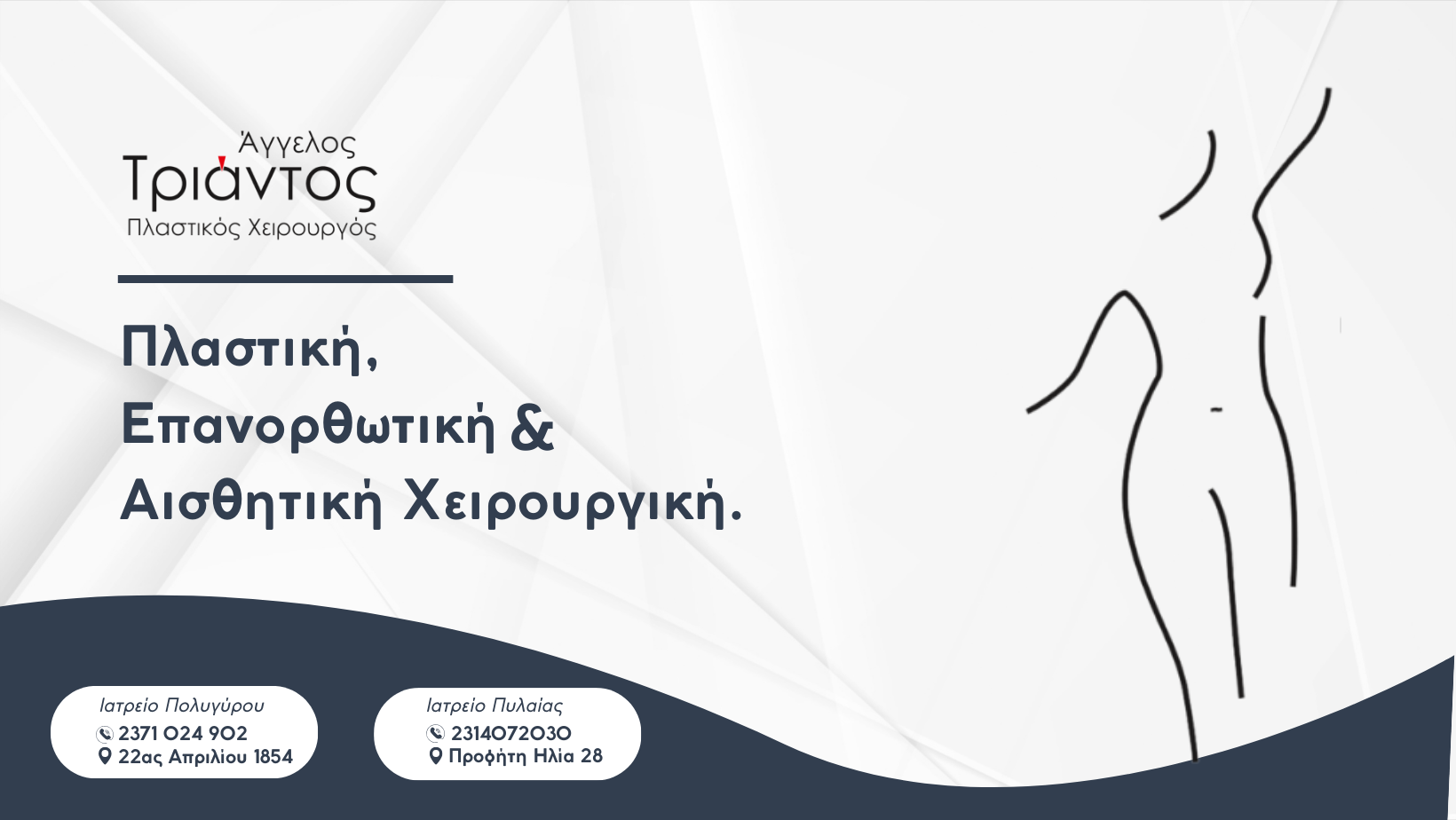 Άγγελος Τριάντος. Η τέχνη της πλαστικής χειρουργικής με επίκεντρο τον άνθρωπο