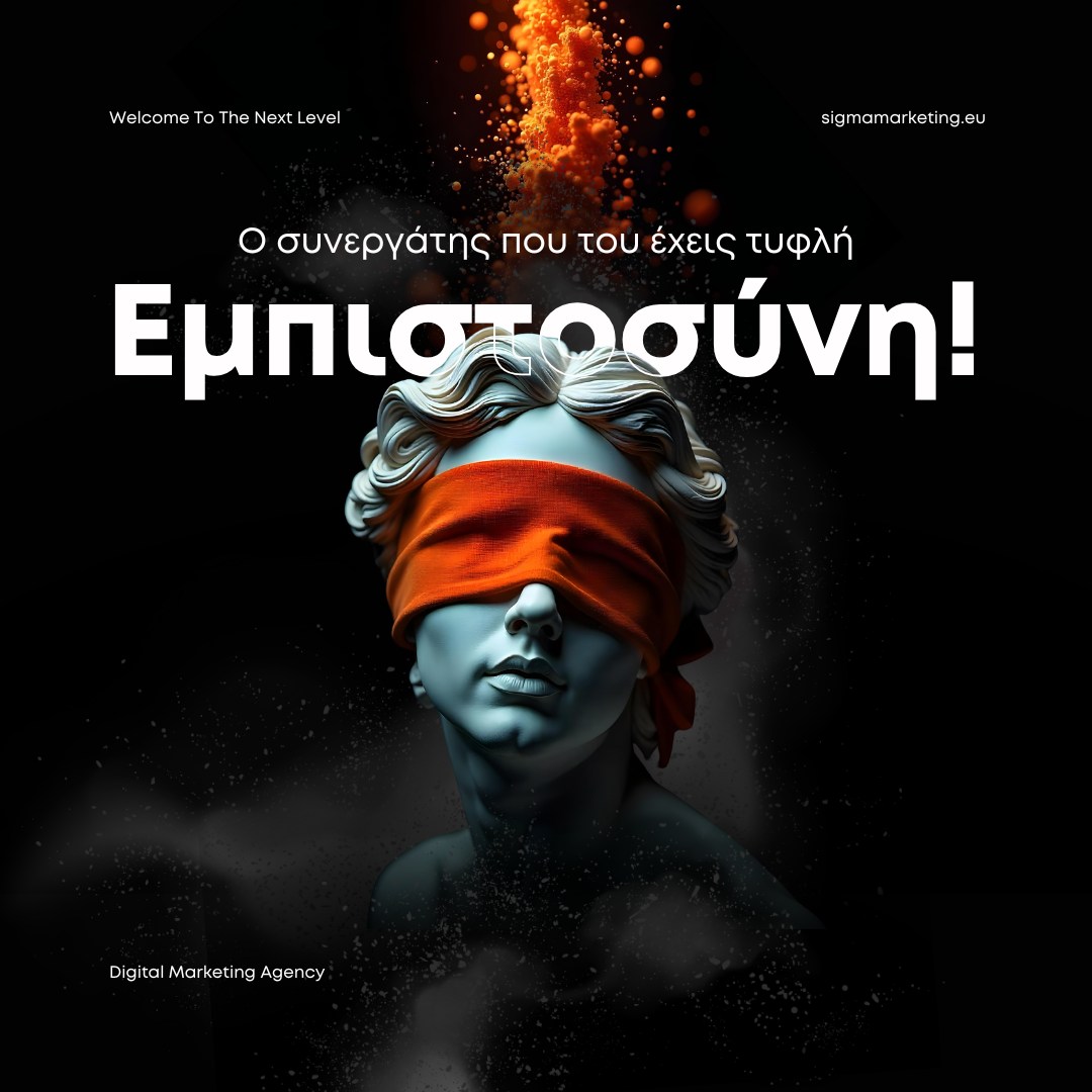 SIGMA Marketing: Ο Ψηφιακός Μετασχηματισμός για Επιχειρήσεις που Θέλουν να Ξεχωρίσουν